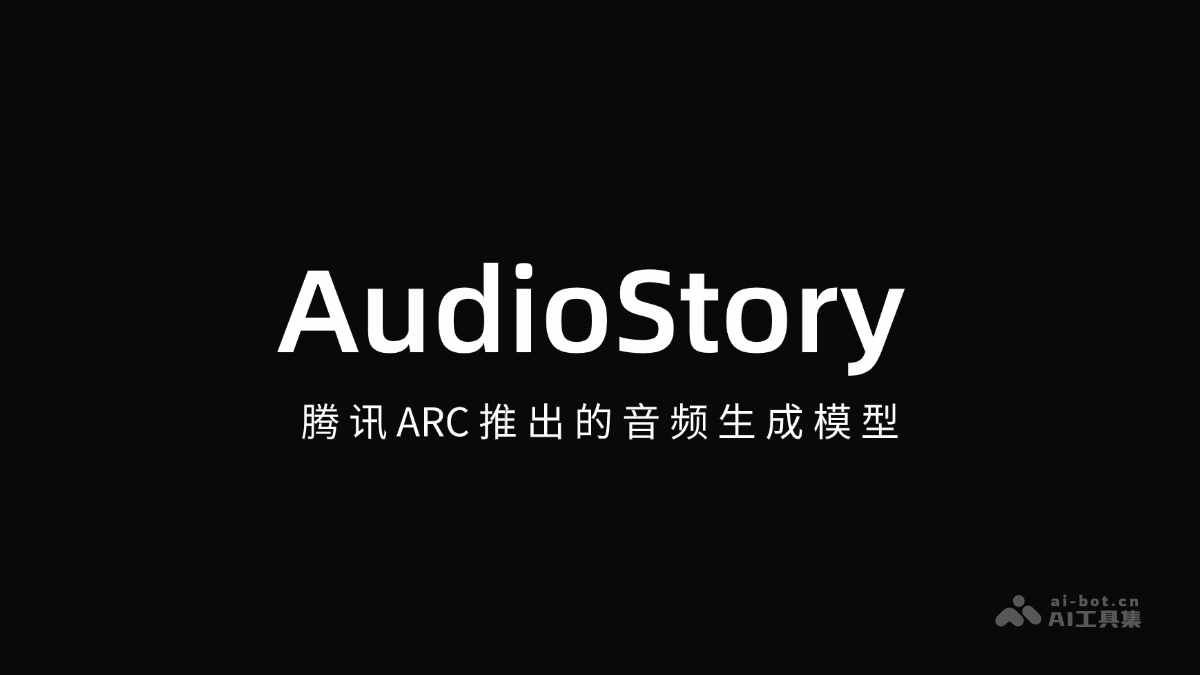 AudioStory上线，腾讯ARC音频模型发布