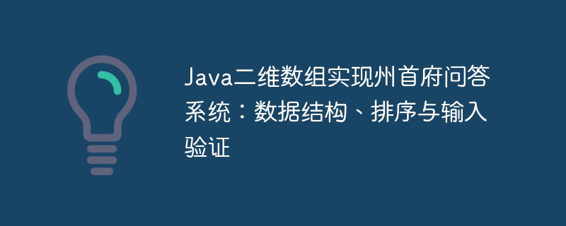Java二维数组实现州首府问答系统：数据结构与验证技巧