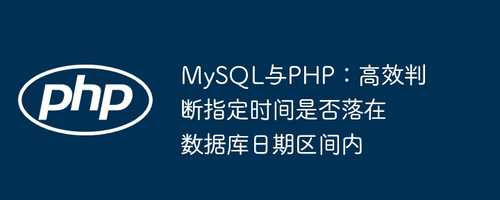 MySQL和PHP时间区间判断技巧