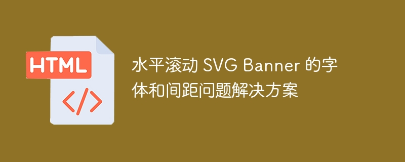 水平滚动SVG文字间距优化技巧