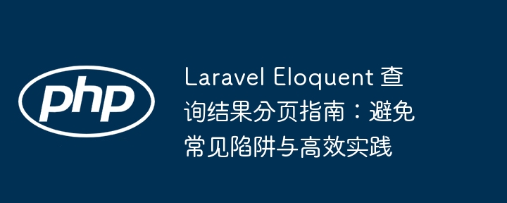 Laravel分页指南：高效用法避坑手册