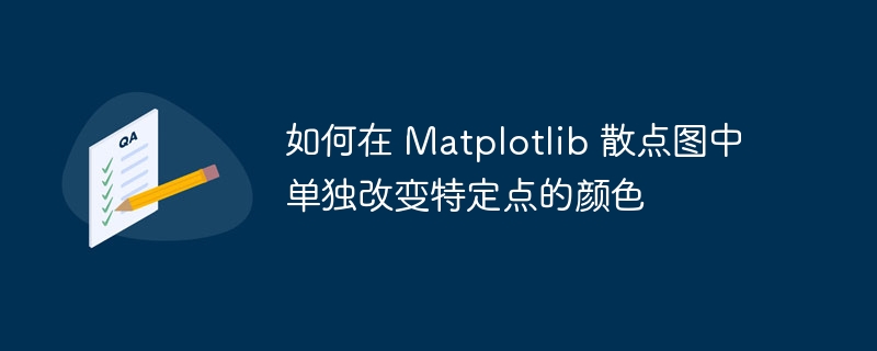 Matplotlib如何修改特定点颜色