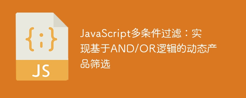 JavaScript多条件筛选：AND/OR逻辑动态教程