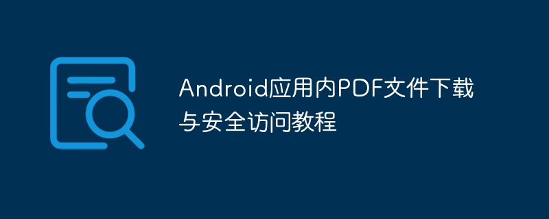 AndroidPDF下载与安全打开指南