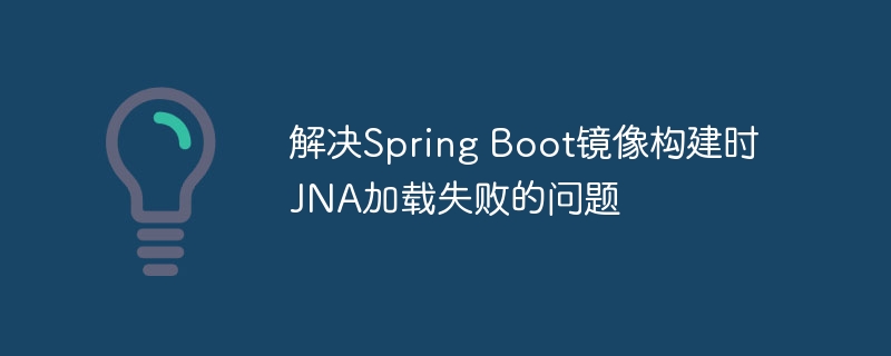 SpringBoot加载JNA失败解决方法