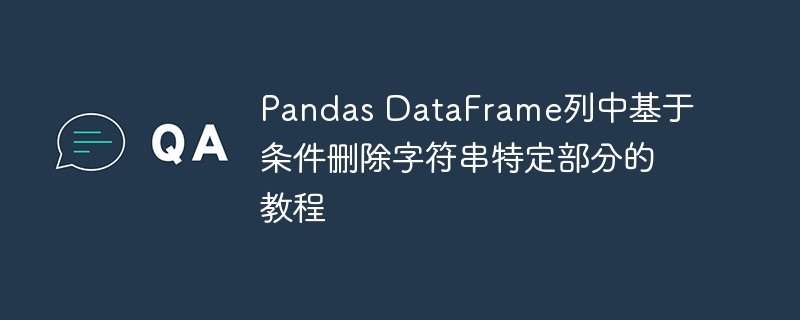 Pandas删除字符串特定部分方法教程