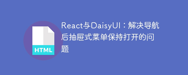 React+DaisyUI：导航后保持抽屉菜单展开