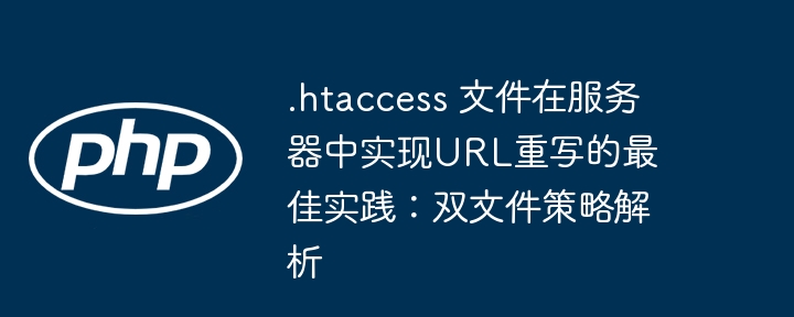 .htaccess双文件重写策略详解