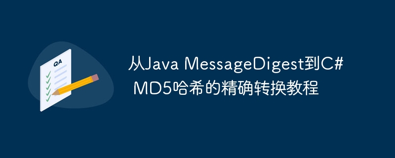 Java转C#的MD5哈希精准教程