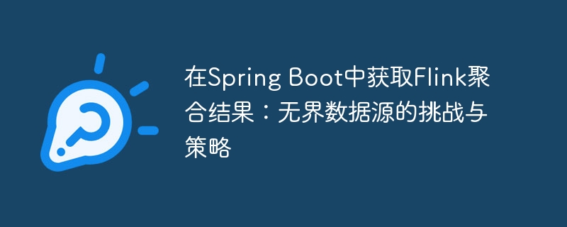 SpringBoot获取Flink结果的难点与技巧