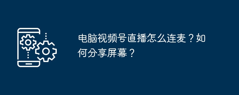 电脑直播连麦方法及屏幕分享步骤