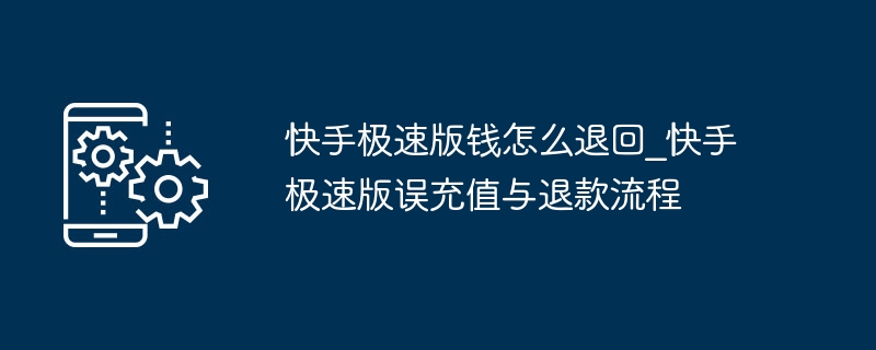 快手极速版误充怎么退款？