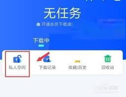 迅雷私人空间开启教程及使用方法