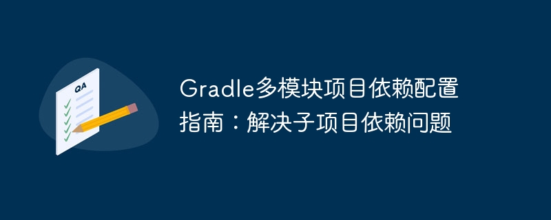 Gradle多模块依赖配置详解及子项目解决方法