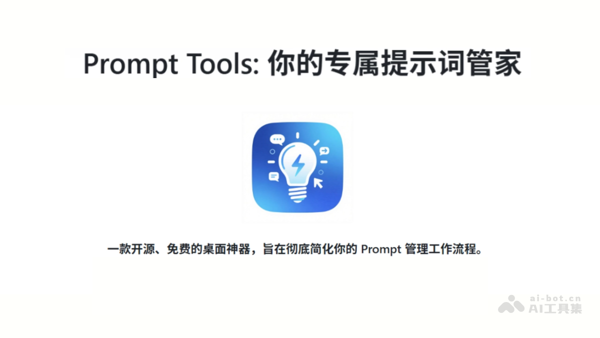 PromptTools提示词管理工具，跨平台支持