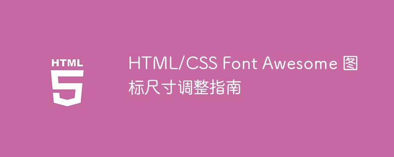 FontAwesome图标大小调整技巧