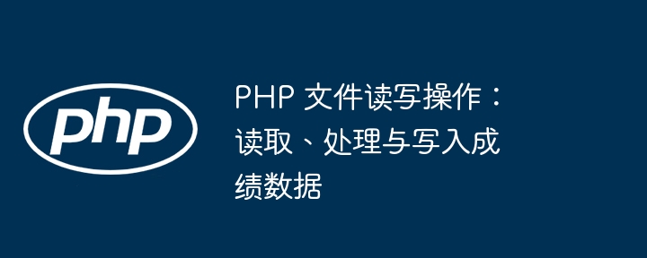 PHP成绩数据读写操作全解析