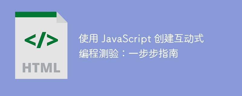 用JavaScript做互动测验：一步步教程指南