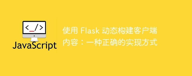 使用 Flask 动态构建客户端内容：一种正确的实现方式