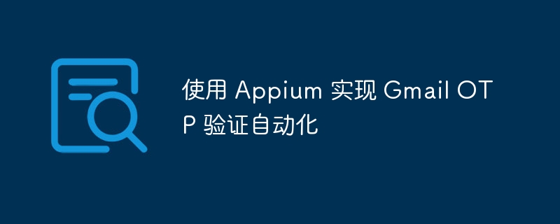 Appium实现Gmail验证码自动验证方法