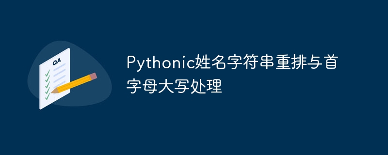 Python姓名处理与首字母大写方法