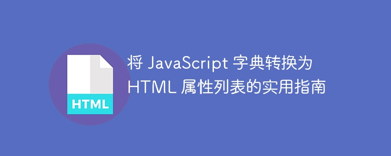 JavaScript对象转HTML属性方法详解