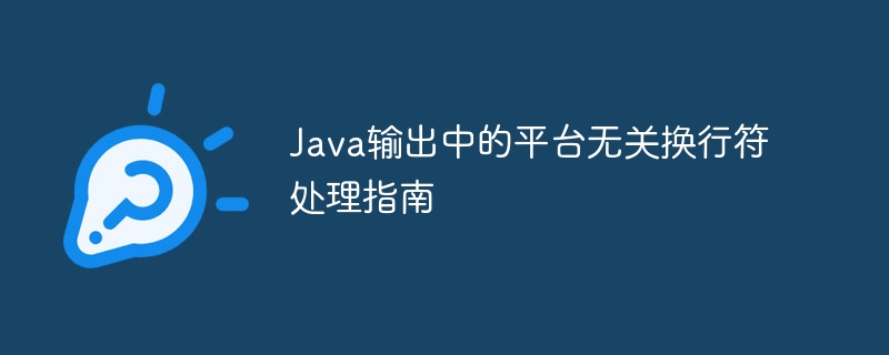 Java跨平台换行符处理技巧