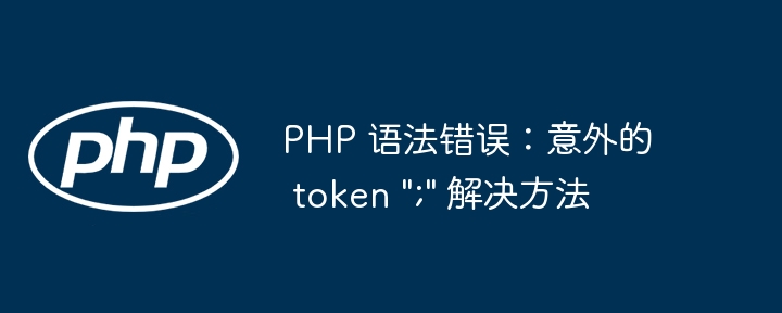 PHP分号错误怎么解决