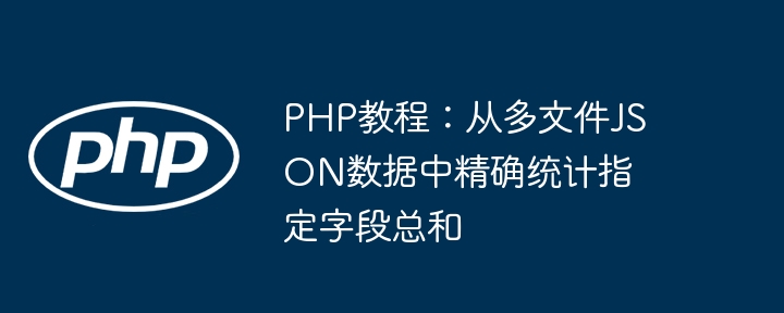 PHP多文件JSON统计字段总和方法
