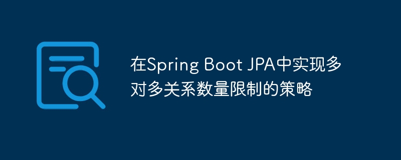 SpringBootJPA多对多查询优化方法