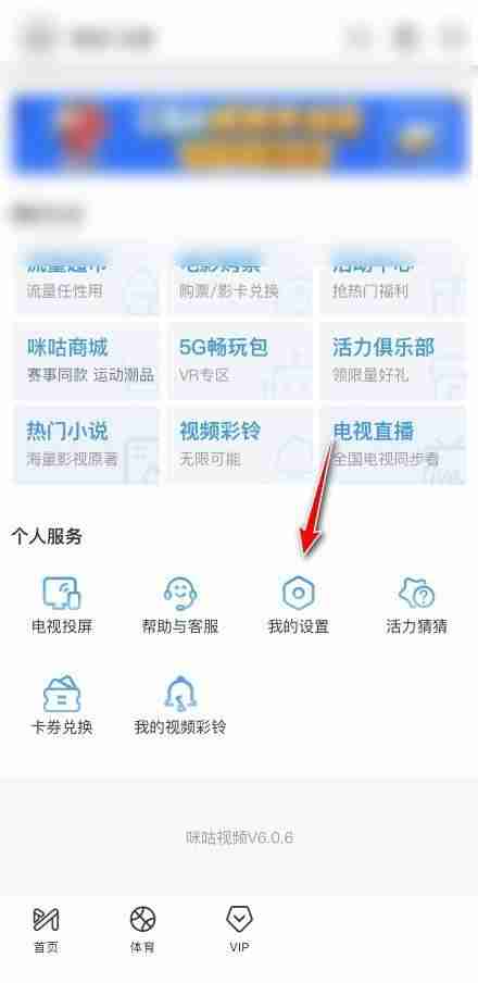咪咕视频怎么关闭视频自动播放？咪咕视频关闭视频自动播放教程