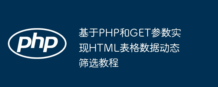 PHPGET参数实现表格动态筛选方法