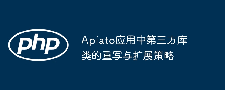 Apiato第三方库扩展与重写技巧