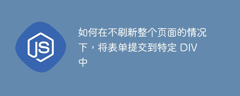 表单提交到指定DIV，无刷新加载