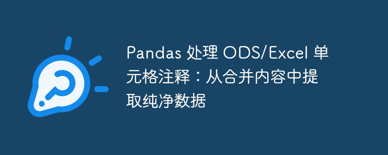 Pandas提取ODS/Excel单元格注释技巧