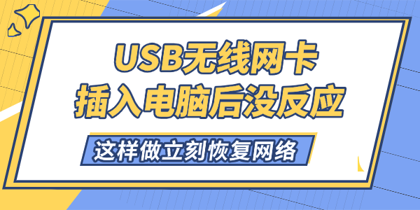 USB网卡没反应？这样快速恢复网络！