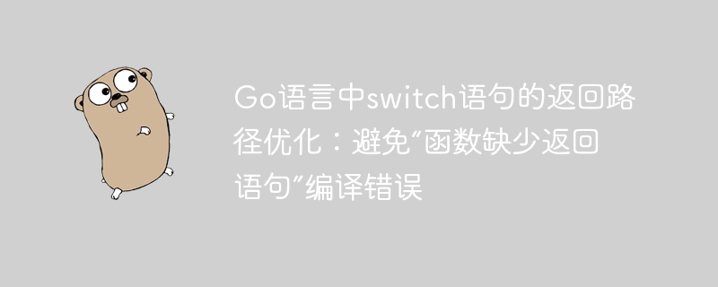 Go语言switch优化技巧分享