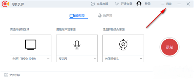 飞思录屏修改保存路径教程