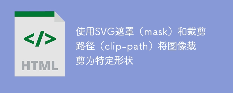 SVG遮罩与裁剪路径图像变形技巧