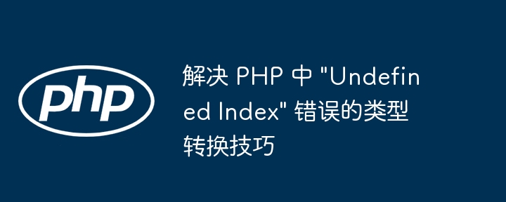 解决 PHP 中 