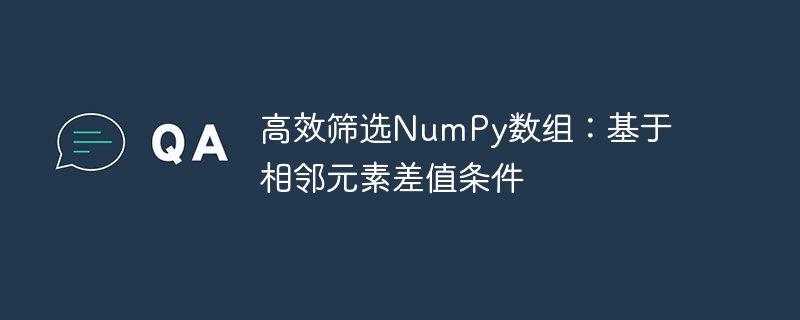 NumPy数组筛选：基于相邻差值的高效方法