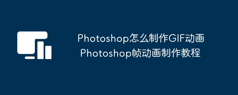 Photoshop帧动画制作教程步骤详解