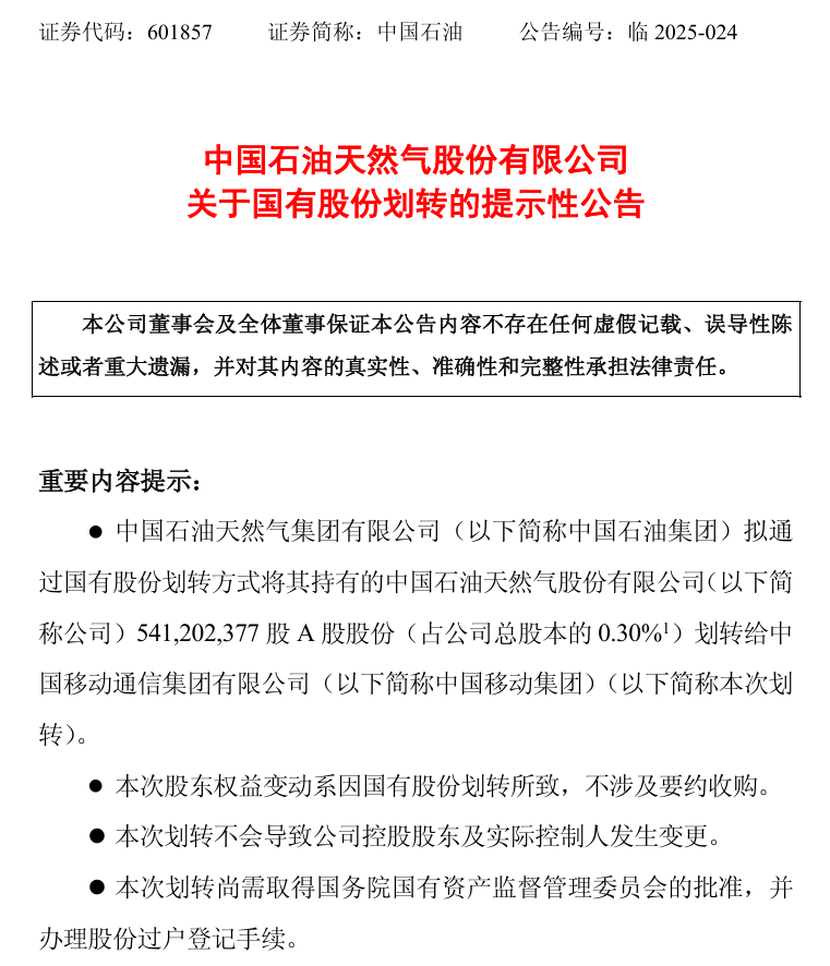 中石油5.41亿股划转中国移动，合作再升级