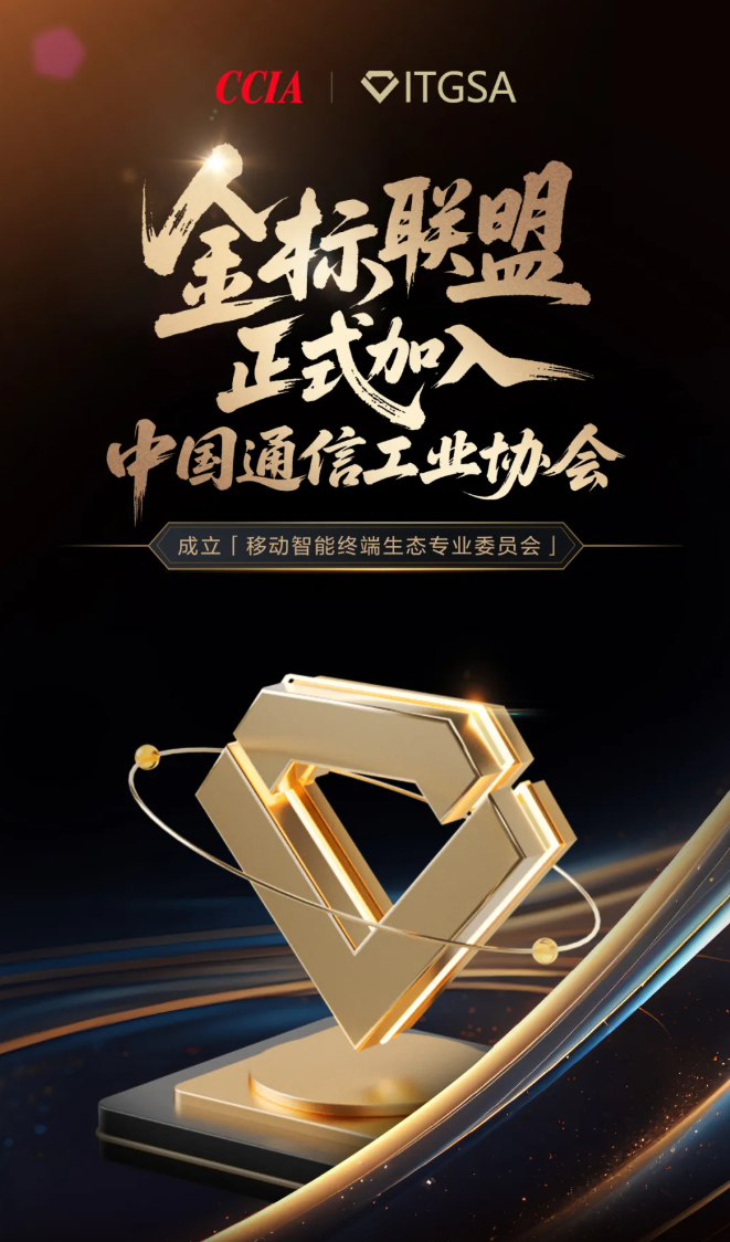 金标联盟加入中通协，成立移动终端生态专委会