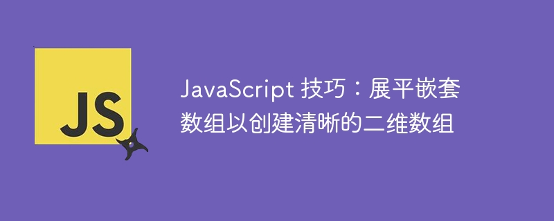 JavaScript技巧：嵌套数组展平方法解析