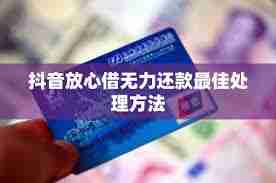 抖音放心借逾期无力偿还怎么办