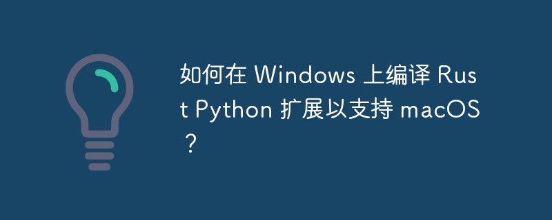 Windows编译RustPython扩展教程
