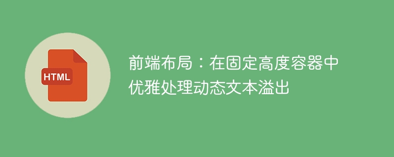 固定高度容器动态文本溢出处理技巧