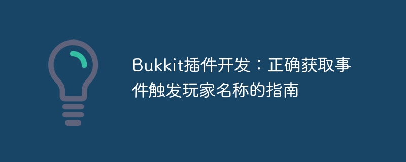 Bukkit获取玩家名称事件教程