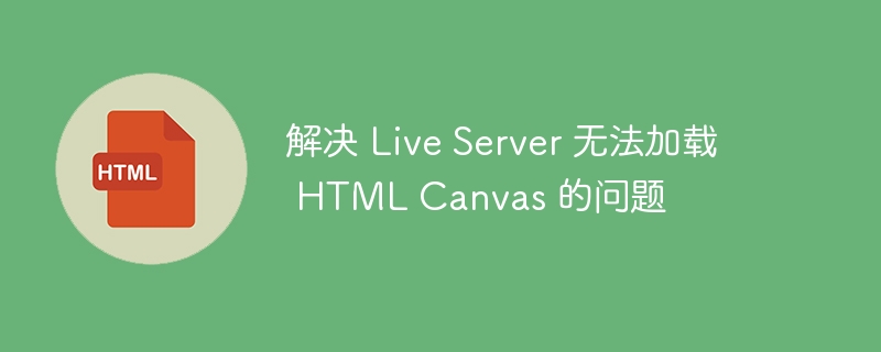 LiveServer无法加载Canvas解决办法